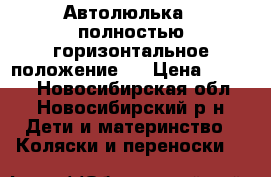 Автолюлька , полностью горизонтальное положение.  › Цена ­ 6 000 - Новосибирская обл., Новосибирский р-н Дети и материнство » Коляски и переноски   